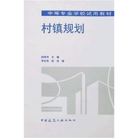 中等专业学校试用教材：村镇规划