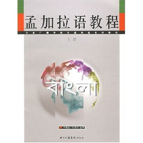 孟加拉语教程（上下册）
