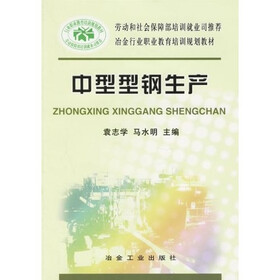 冶金行业职业教育培训规划教材：中型型钢生产