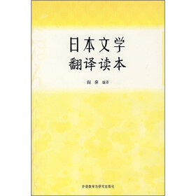 日本文学翻译读本