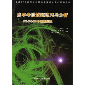 水平考试试题练习与分析：Photoshop图像处理（附光盘）