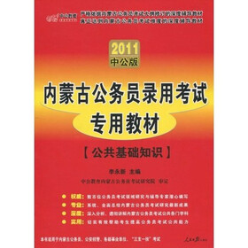 中公版2011内蒙古公务员考试：公共基础知识（赠送价值150元的图书增值服务卡）