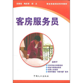 职业技能培训系列教材：客房服务员（服务类）