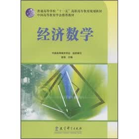 普通高等学校“十一五”高职高专教育规划教材：经济数学