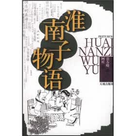 淮南子物语