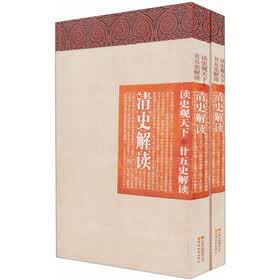 读史观天下廿五史解读 ：清史解读（套装上下册）