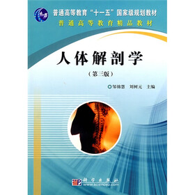 普通高等教育“十一五”国家级规划教材：人体解剖学（第3版）