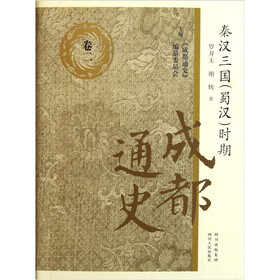 成都通史：秦汉三国（蜀汉）时期（卷2）