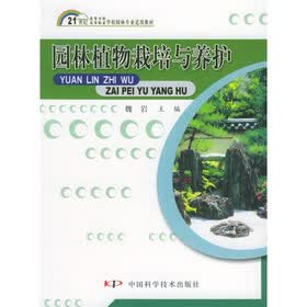 21世纪高等专科高等职业学校园林专业适用教材：园林植物栽培与养护
