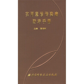 实用急诊传染病防治手册
