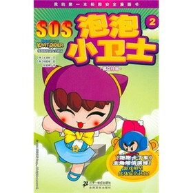 我的第一本校园安全漫画书：SOS泡泡小卫士2：孤立计划