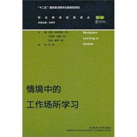 情境中的工作场所学习