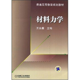 普通高等教育规划教材：材料力学