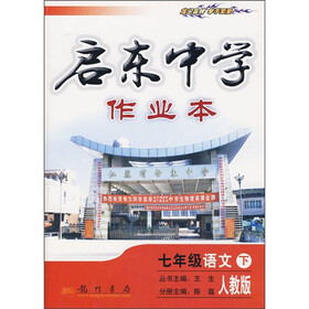 启东中学作业本：7年级语文下（人教版）
