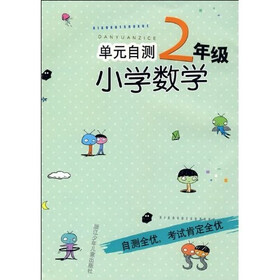 单元自测小学数学：2年级