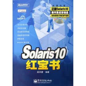 Solaris10红宝书（附光盘）