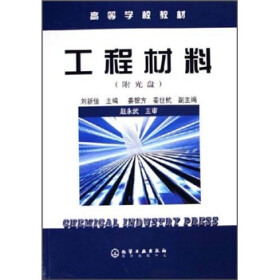 高等学校教材：工程材料（附光盘）