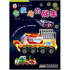 夜光立体手工书：会发光的战车