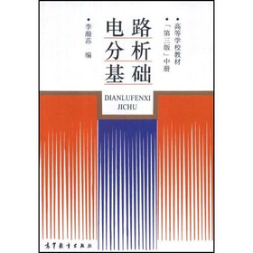 高等学校教材：电路分析基础（中）