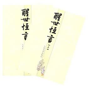醒世恒言（共二册）