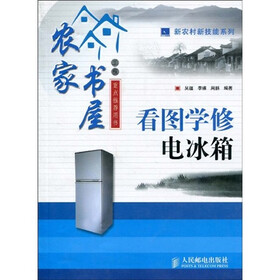 看图学修电冰箱