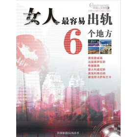 《<em>女人</em>最容易<em>出轨</em>的6个地方》电子书下载