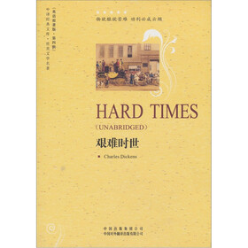 世界文学名著：艰难时世（英语原著版）