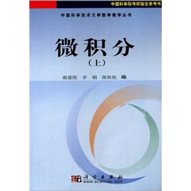 中国科学技术大学数学教学丛书：微积分（上）