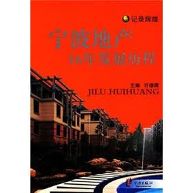 宁波地产16年发展历程（记录辉煌）