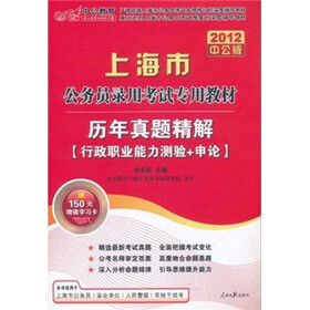 2012中公版上海市公务员录用考试专用教材·历年真题精解：行政职业能力测验+申论（附150元图书增值卡）