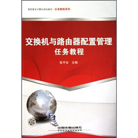高职高专计算机规划教材·任务教程系列：交换机与路由器配置管理任务教程