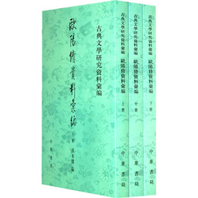古典文学研究资料汇编：欧阳修资料汇编（全3册）