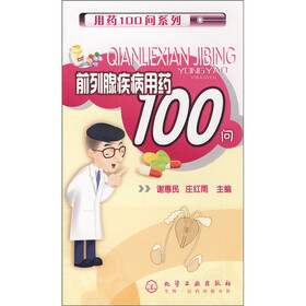 前列腺疾病用药100问
