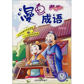 漫画成语:夏(彩绘版)