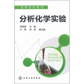 高等学校教材：分析化学实验