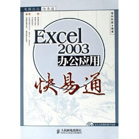 电脑办公快易通：Excel2003办公应用快易通（附光盘）