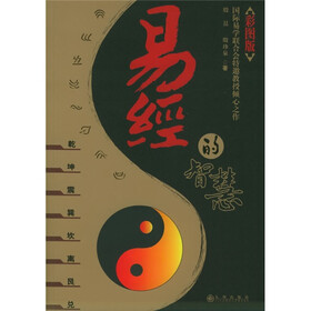 易经的智慧（彩图版）