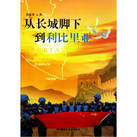 从长城脚下到利比里亚