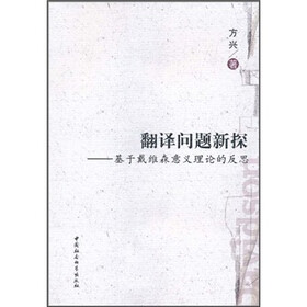 翻译问题新探：基于戴维森意义理论的反思