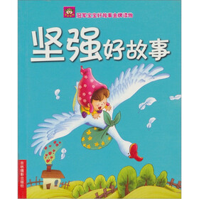 冠军宝宝好故事金牌读物：坚强好故事
