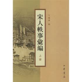 宋人轶事汇编（上下）