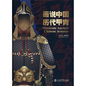 画说中国历代甲胄