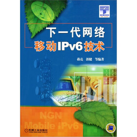 《下一代网络移动IPv6技术》(蒋亮,等)
