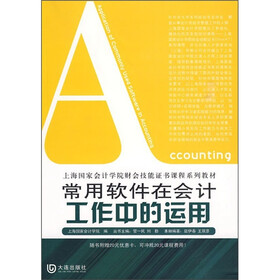 上海国家会计学院财会技能证书课程系列教材：常用软件在会计工作中的运用