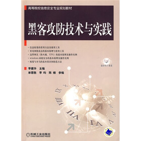 高等院校信息安全专业规划教材：黑客攻防技术与实践