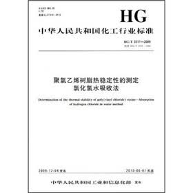 聚氯乙烯树脂热稳定性的测定氯化氢水吸收法