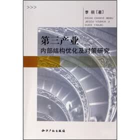 第三产业内部结构优化及对策研究