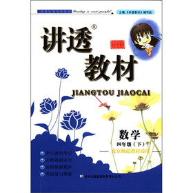 讲透教材：数学（4年级下）（北京师范教材适用）（全新修订）