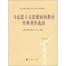 全国高校辅导员培训与研修教材：马克思主义思想政治教育经典著作选读