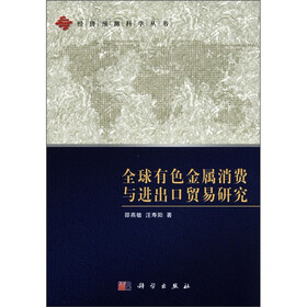 经济预测科学丛书：全球有色金属消费与进出口贸易研究